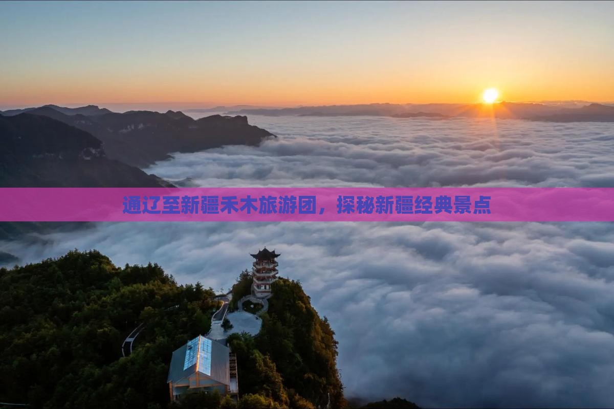 通辽至新疆禾木旅游团，探秘新疆经典景点