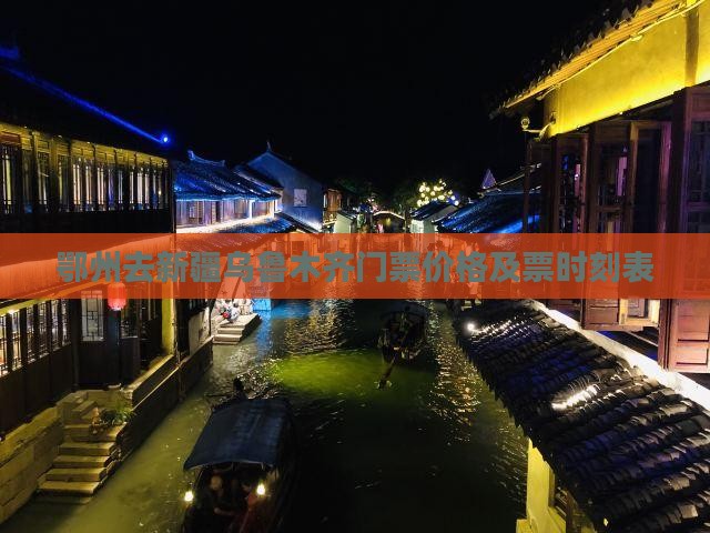 鄂州去新疆乌鲁木齐门票价格及票时刻表