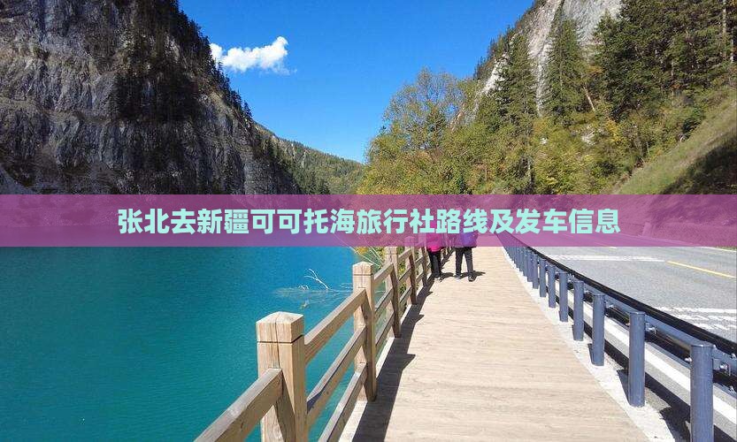 张北去新疆可可托海旅行社路线及发车信息