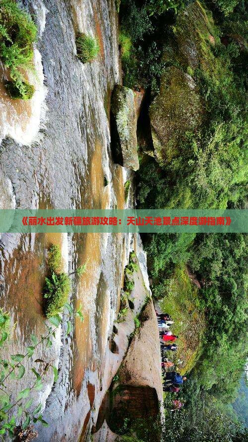 《丽水出发新疆旅游攻略：天山天池景点深度游指南》