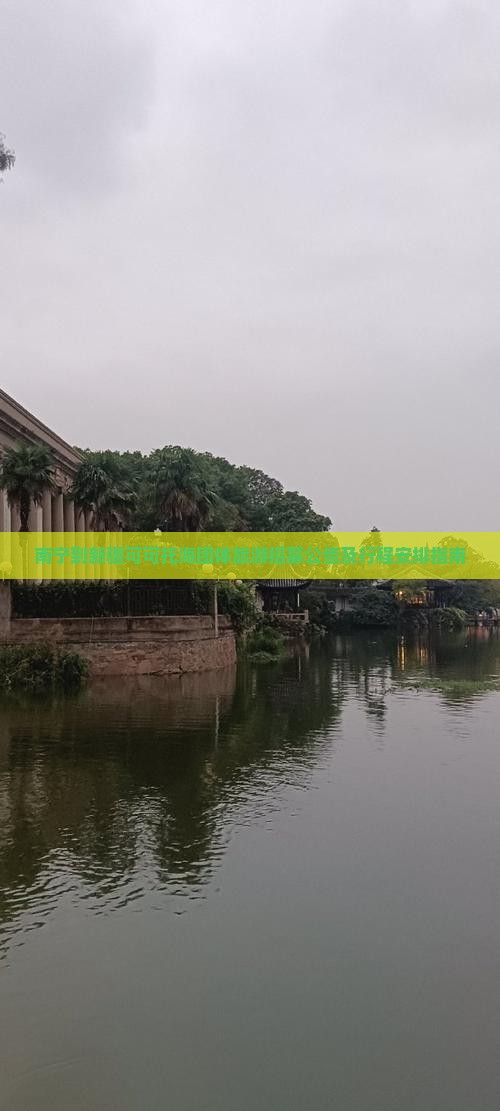 南宁到新疆可可托海团体旅游招募公告及行程安排指南