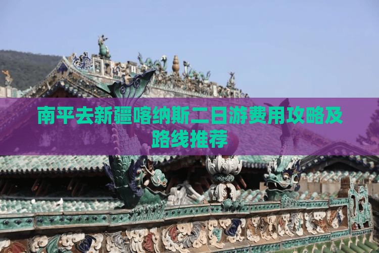 南平去新疆喀纳斯二日游费用攻略及路线推荐