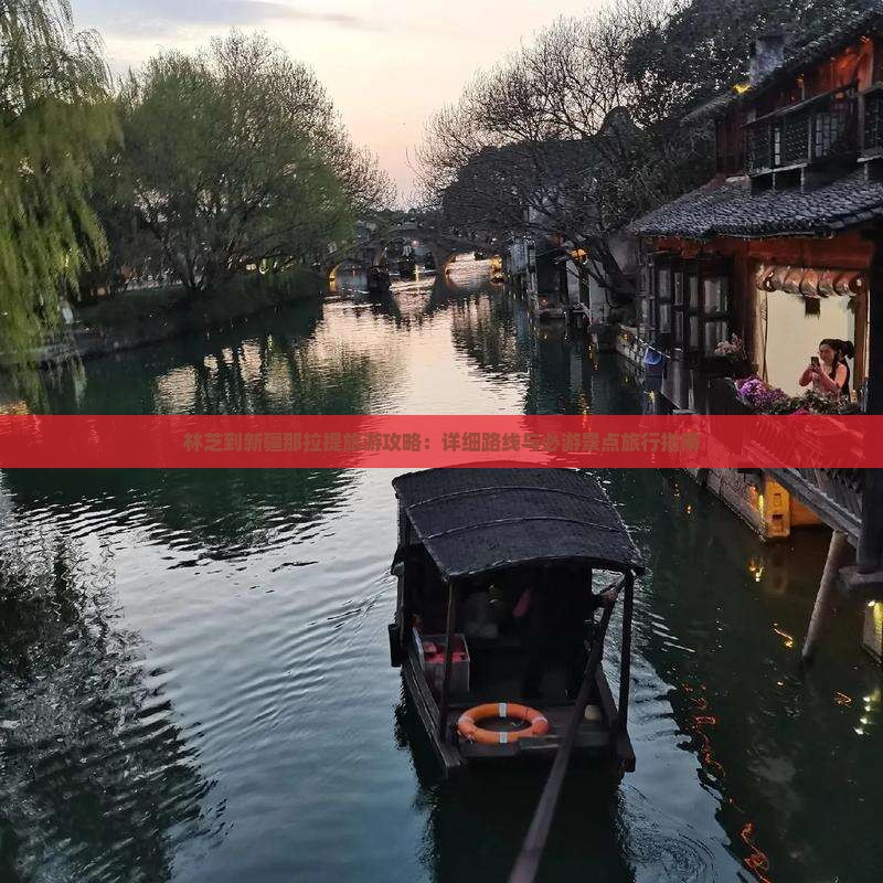林芝到新疆那拉提旅游攻略：详细路线与必游景点旅行指南