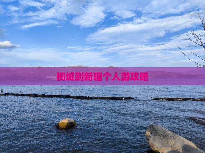 桐城到新疆个人游攻略