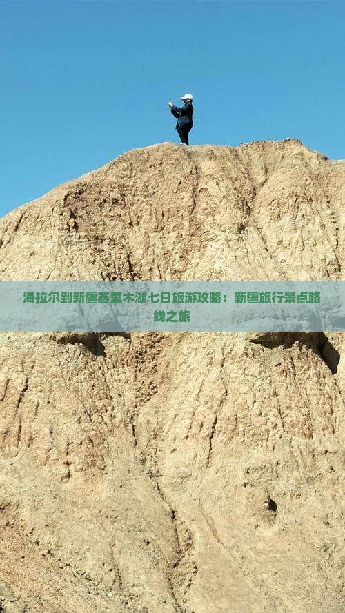 海拉尔到新疆赛里木湖七日旅游攻略：新疆旅行景点路线之旅