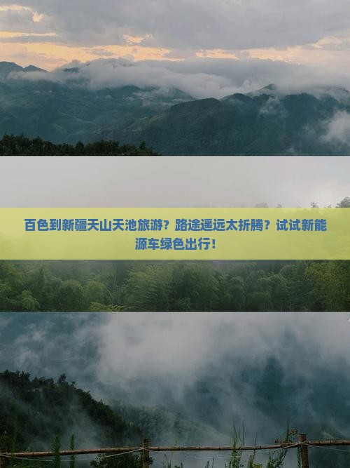 百色到新疆天山天池旅游？路途遥远太折腾？试试新能源车绿色出行！