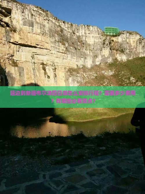 延边到新疆布尔津四日游怎么安排行程？需要多少费用？有哪些必看景点？
