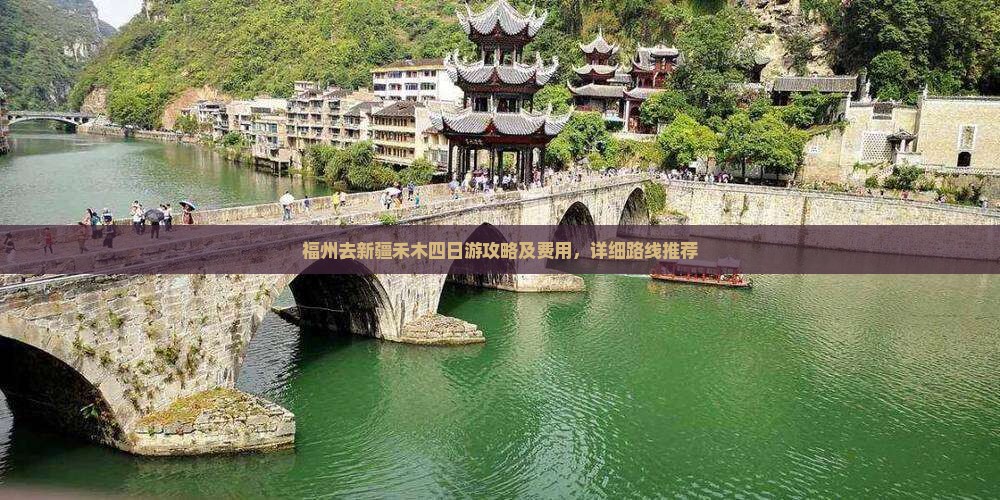 福州去新疆禾木四日游攻略及费用，详细路线推荐