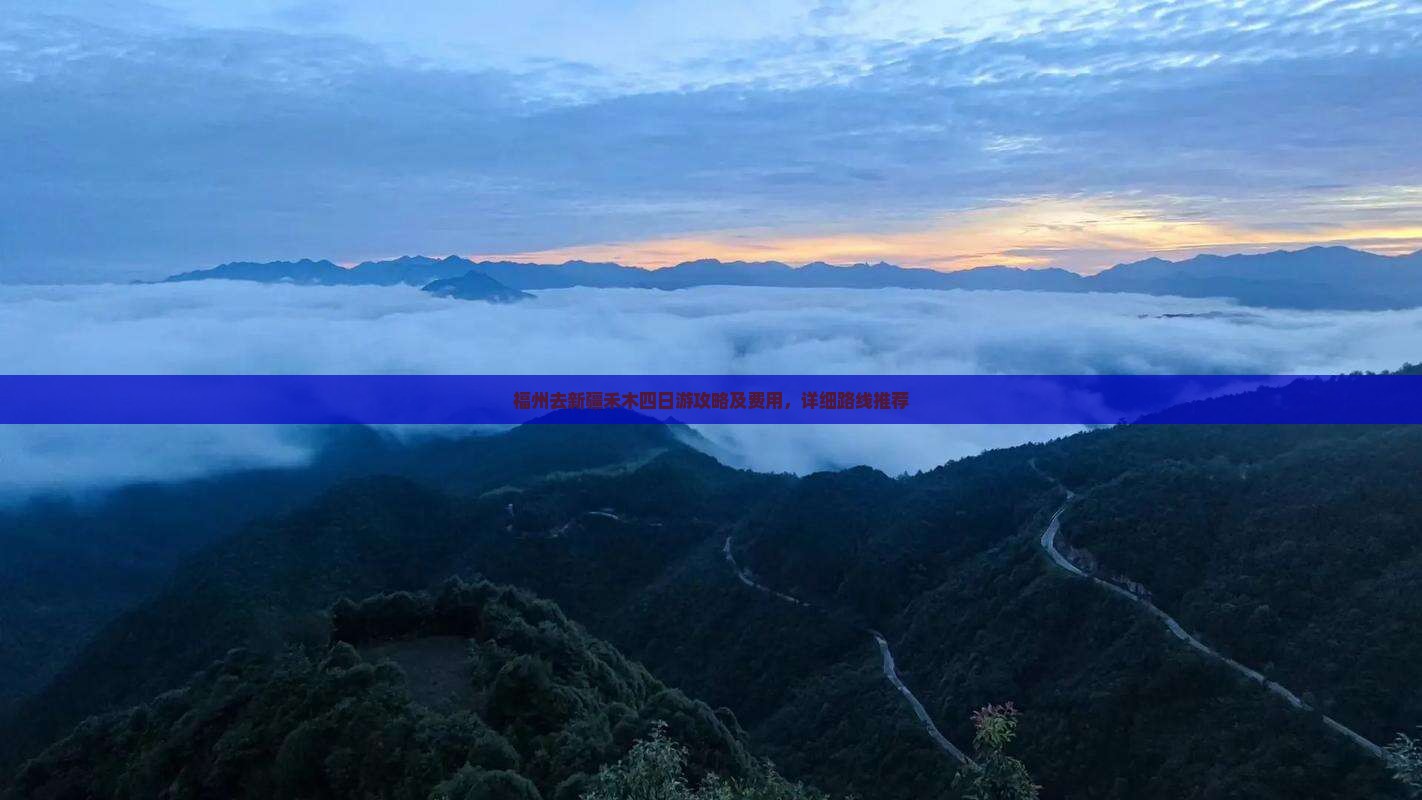 福州去新疆禾木四日游攻略及费用，详细路线推荐