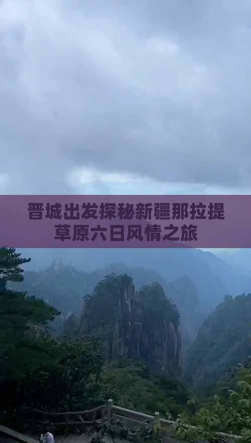 晋城出发探秘新疆那拉提草原六日风情之旅