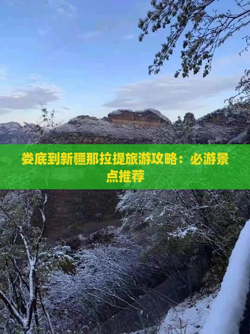 娄底到新疆那拉提旅游攻略：必游景点推荐