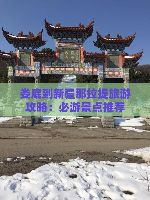 娄底到新疆那拉提旅游攻略：必游景点推荐
