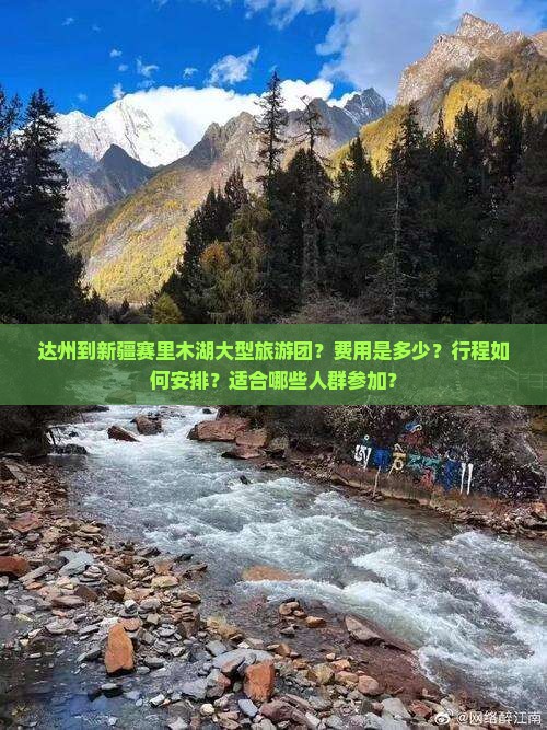 达州到新疆赛里木湖大型旅游团？费用是多少？行程如何安排？适合哪些人群参加？