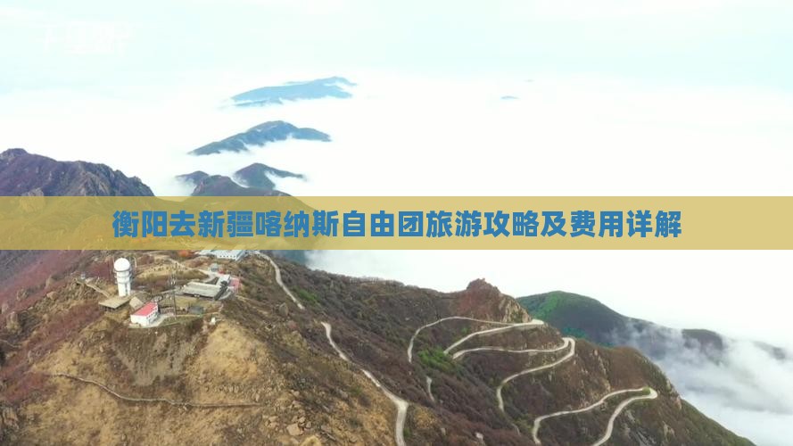 衡阳去新疆喀纳斯自由团旅游攻略及费用详解 衡阳去新疆喀纳斯自由团旅游攻略及费用详解
