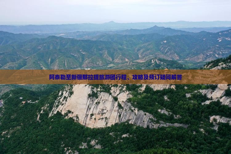 阿泰勒至新疆那拉提旅游团行程、攻略及预订疑问解答