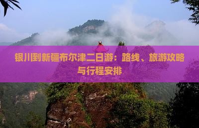 银川到新疆布尔津二日游：路线、旅游攻略与行程安排