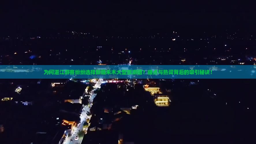 为何湛江游客纷纷选择新疆禾木大型旅游团？痛点与热词背后的吸引秘诀！