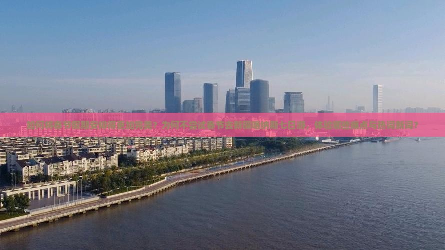 如何将春节假期安排得更加完美？为何不尝试春节去新疆喀纳斯七日游，体验哪些痛点与热词新词？
