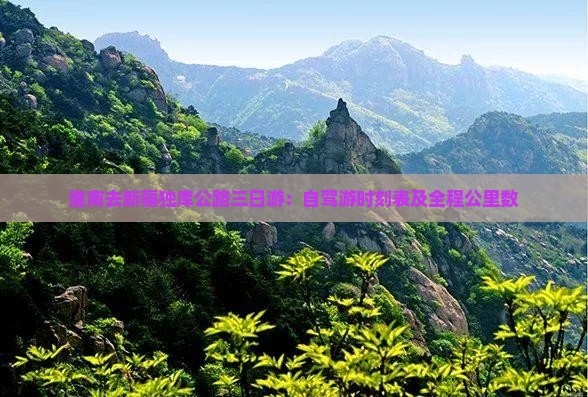 淮南去新疆独库公路三日游：自驾游时刻表及全程公里数