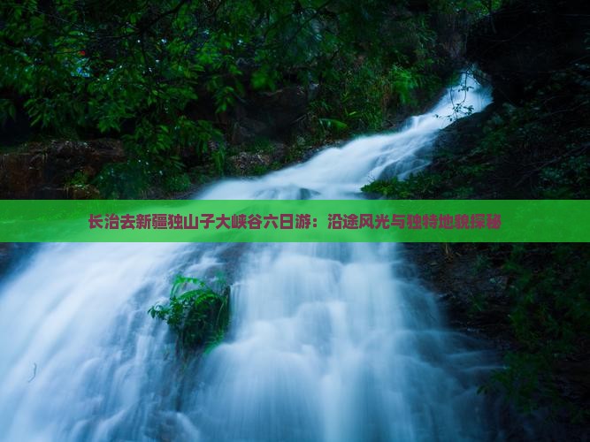 长治去新疆独山子大峡谷六日游：沿途风光与独特地貌探秘