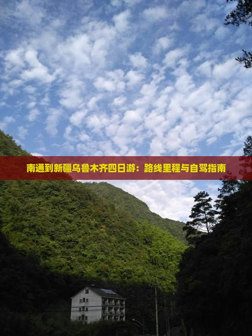 南通到新疆乌鲁木齐四日游：路线里程与自驾指南