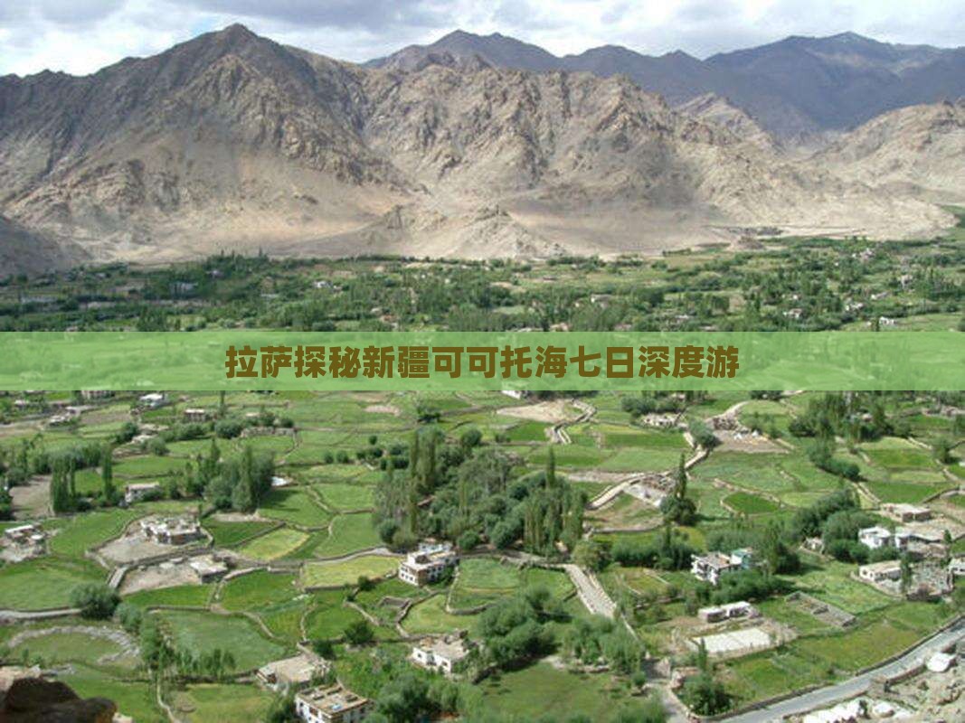 拉萨探秘新疆可可托海七日深度游