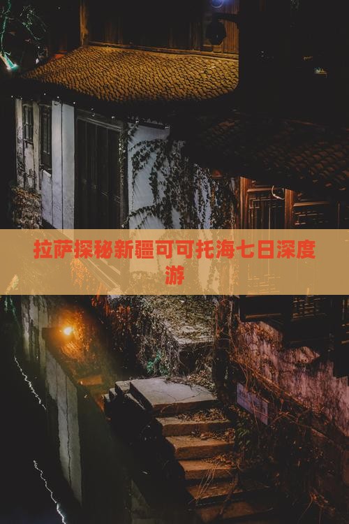 拉萨探秘新疆可可托海七日深度游