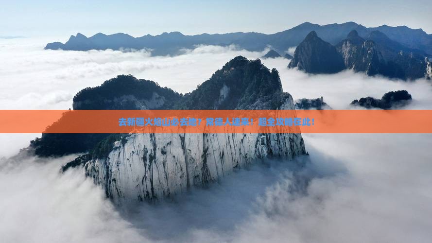 去新疆火焰山必去地？常德人速来！超全攻略在此！