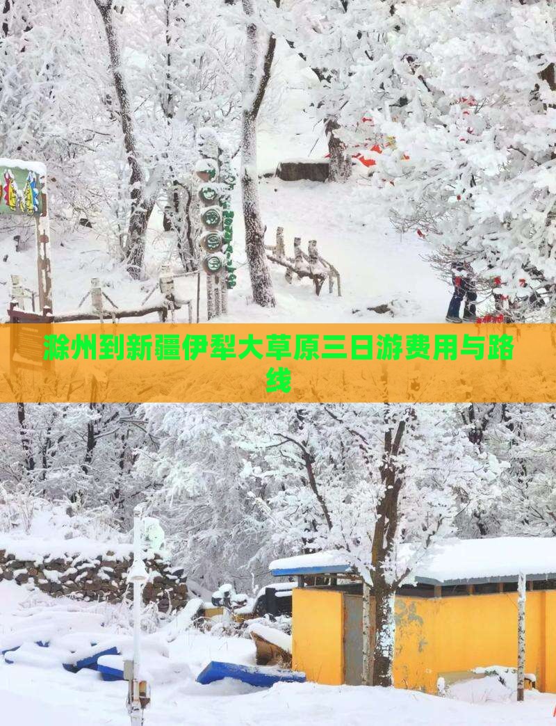 滁州到新疆伊犁大草原三日游费用与路线