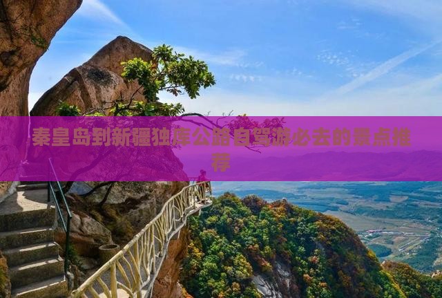 秦皇岛到新疆独库公路自驾游必去的景点推荐