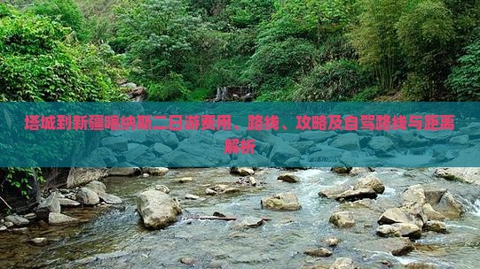 塔城到新疆喀纳斯二日游费用、路线、攻略及自驾路线与距离解析