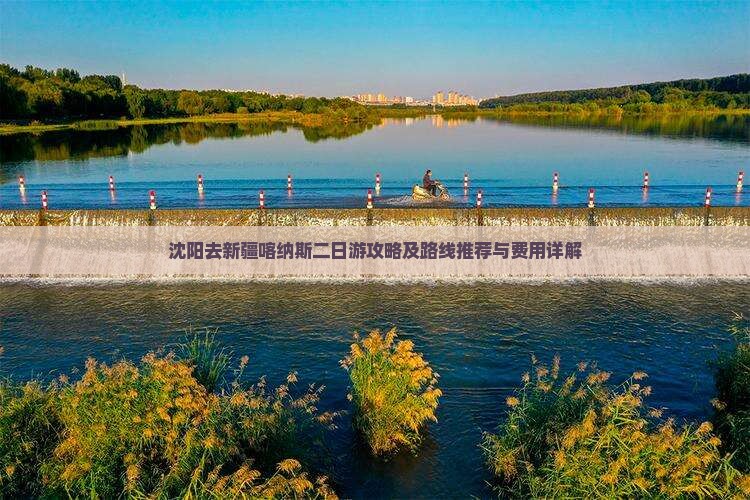 沈阳去新疆喀纳斯二日游攻略及路线推荐与费用详解