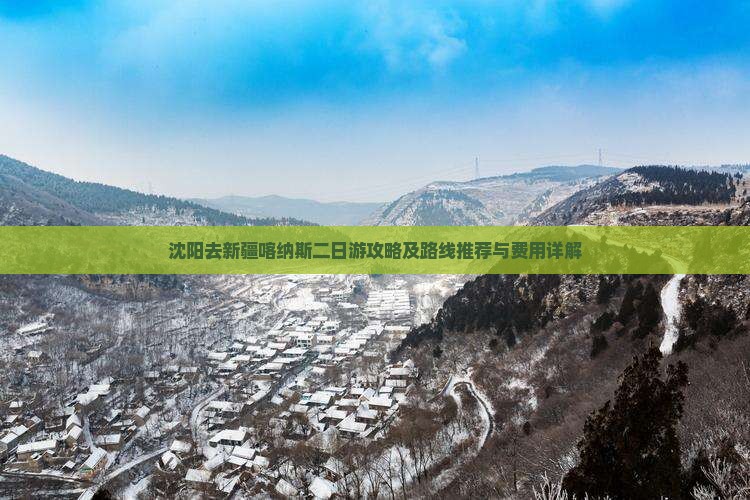 沈阳去新疆喀纳斯二日游攻略及路线推荐与费用详解