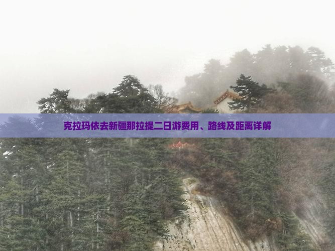克拉玛依去新疆那拉提二日游费用、路线及距离详解