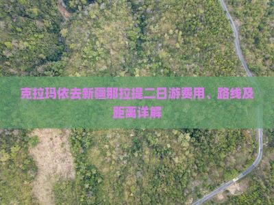 克拉玛依去新疆那拉提二日游费用、路线及距离详解