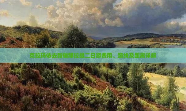 克拉玛依去新疆那拉提二日游费用、路线及距离详解