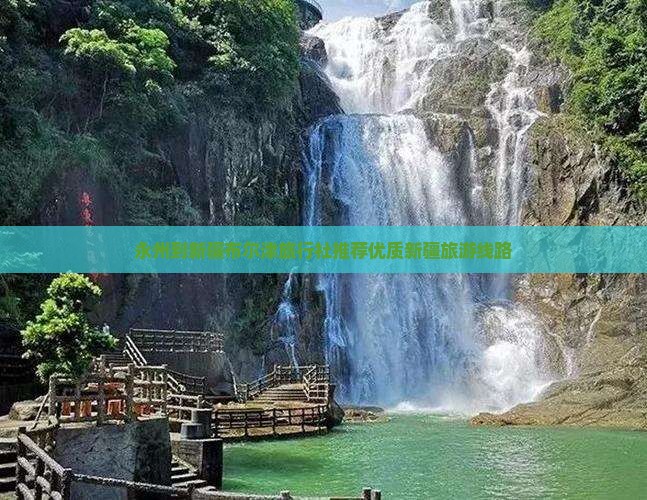 永州到新疆布尔津旅行社推荐优质新疆旅游线路
