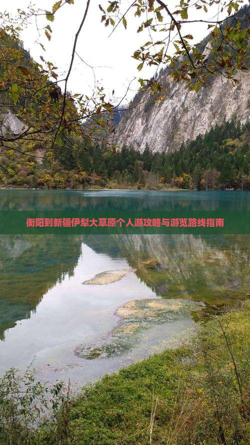 衡阳到新疆伊犁大草原个人游攻略与游览路线指南