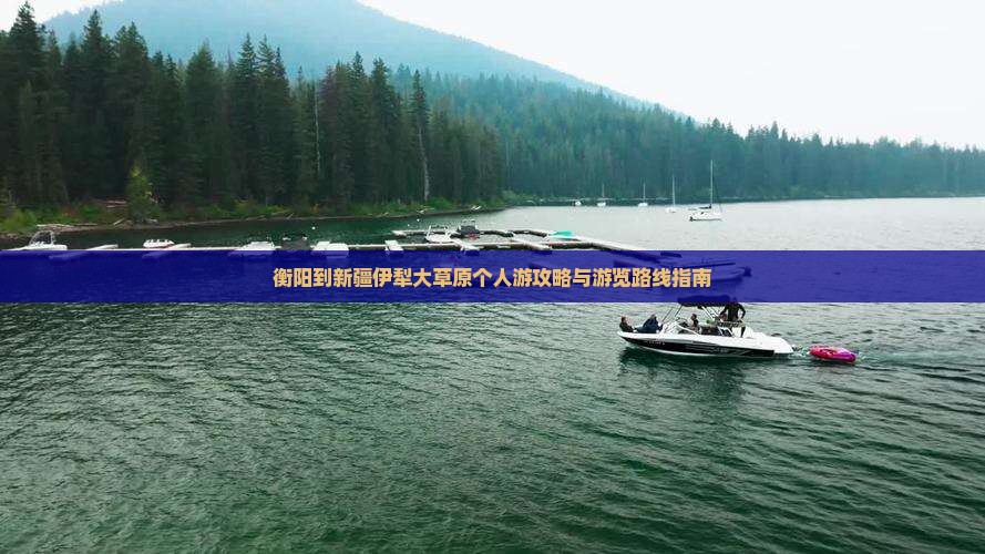 衡阳到新疆伊犁大草原个人游攻略与游览路线指南