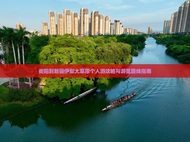 衡阳到新疆伊犁大草原个人游攻略与游览路线指南