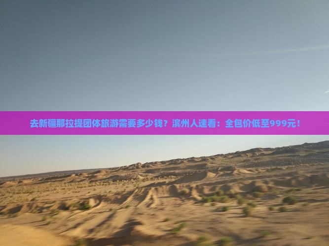 去新疆那拉提团体旅游需要多少钱？滨州人速看：全包价低至999元！