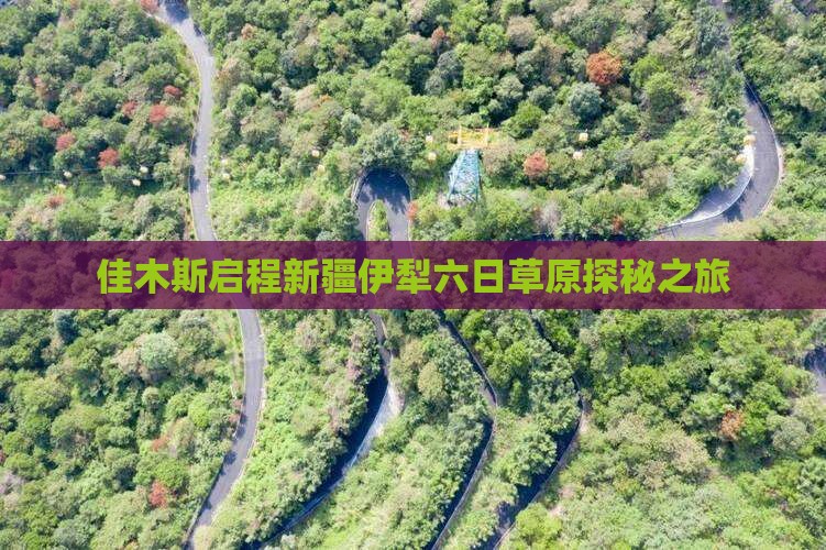佳木斯启程新疆伊犁六日草原探秘之旅