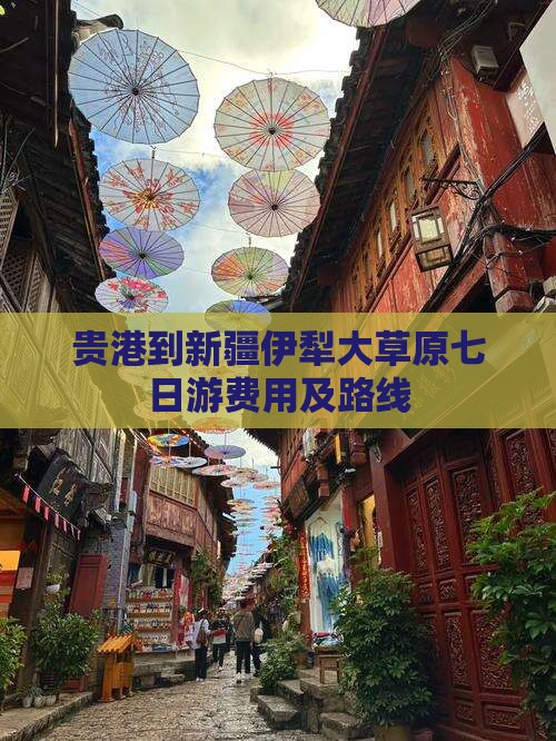 贵港到新疆伊犁大草原七日游费用及路线