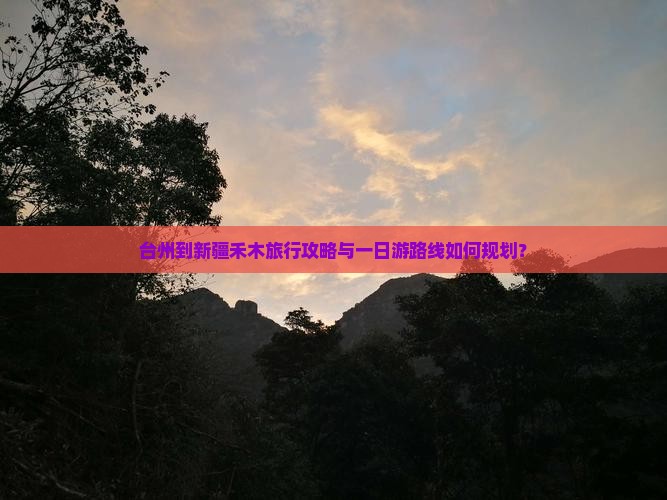 台州到新疆禾木旅行攻略与一日游路线如何规划？