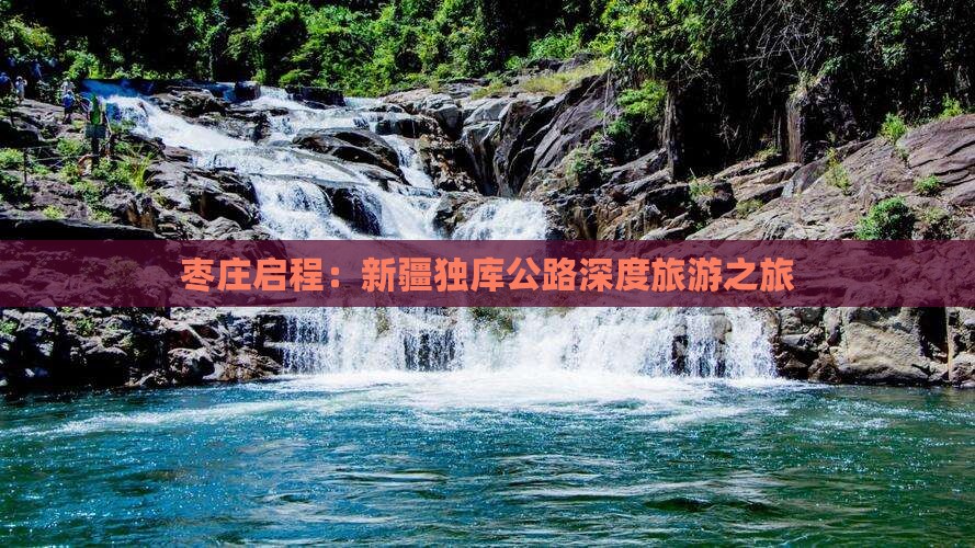 枣庄启程：新疆独库公路深度旅游之旅