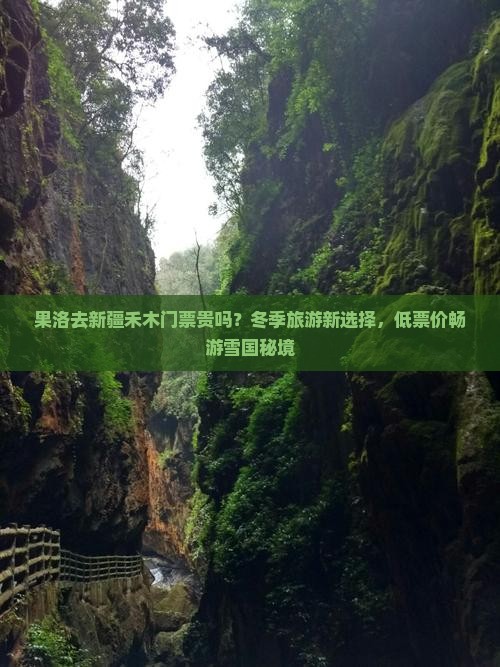 果洛去新疆禾木门票贵吗？冬季旅游新选择，低票价畅游雪国秘境