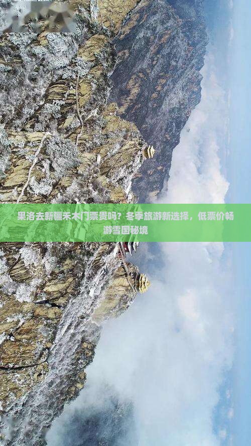 果洛去新疆禾木门票贵吗？冬季旅游新选择，低票价畅游雪国秘境