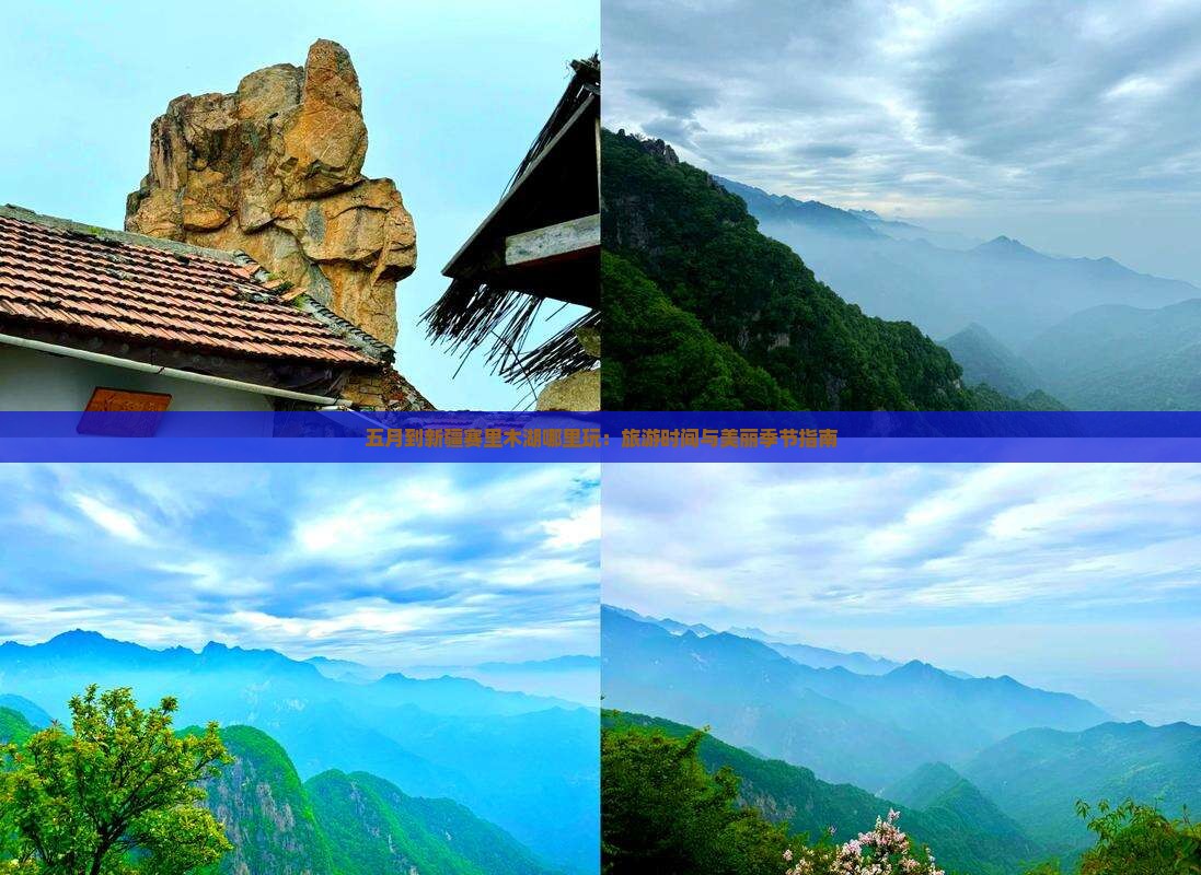 五月到新疆赛里木湖哪里玩：旅游时间与美丽季节指南