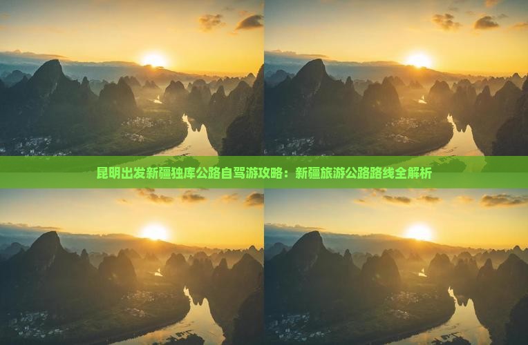 昆明出发新疆独库公路自驾游攻略：新疆旅游公路路线全解析