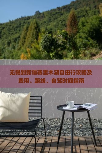 无锡到新疆赛里木湖自由行攻略及费用、路线、自驾时间指南